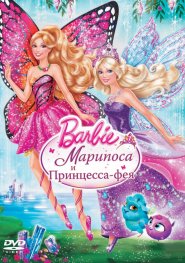 Barbie: Марипоса и Принцесса-фея / Barbie: Mariposa & The Fairy Princess